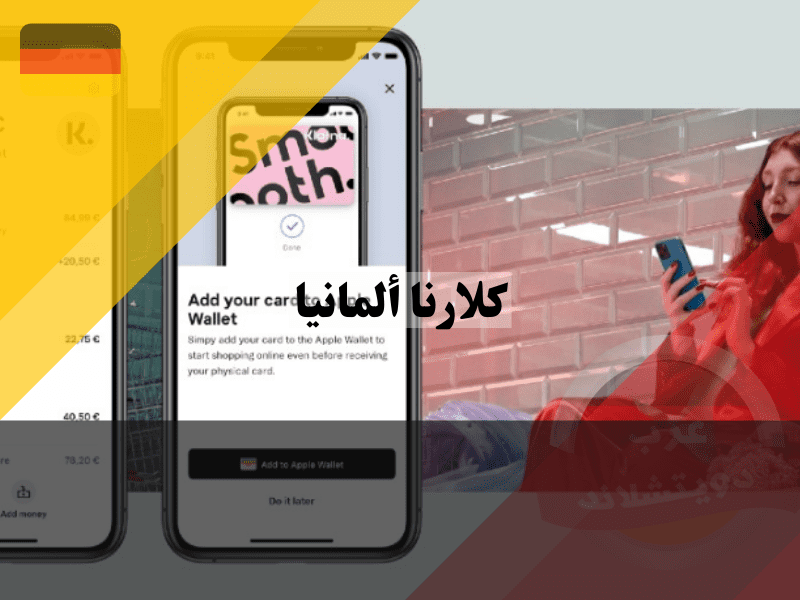 وداعًا للقلق مرحبًا بالحرية مع كلارنا ألمانيا!