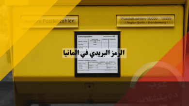 الرمز البريدي في المانيا