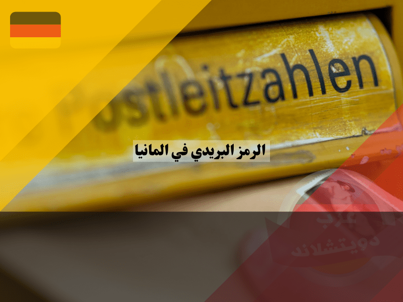 ما هو الرمز البريدي في المانيا