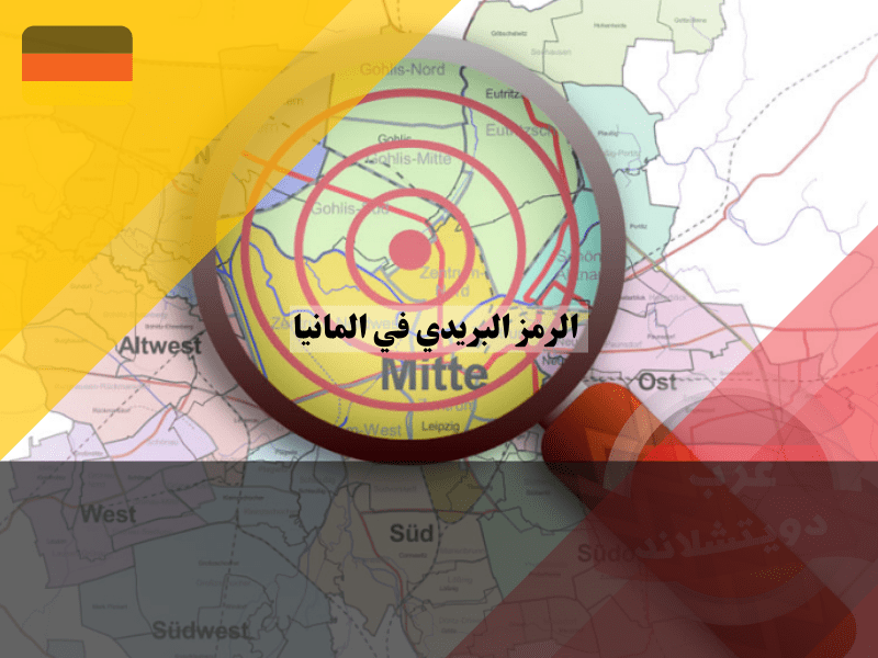 البحث عن الرمز البريدي في المانيا