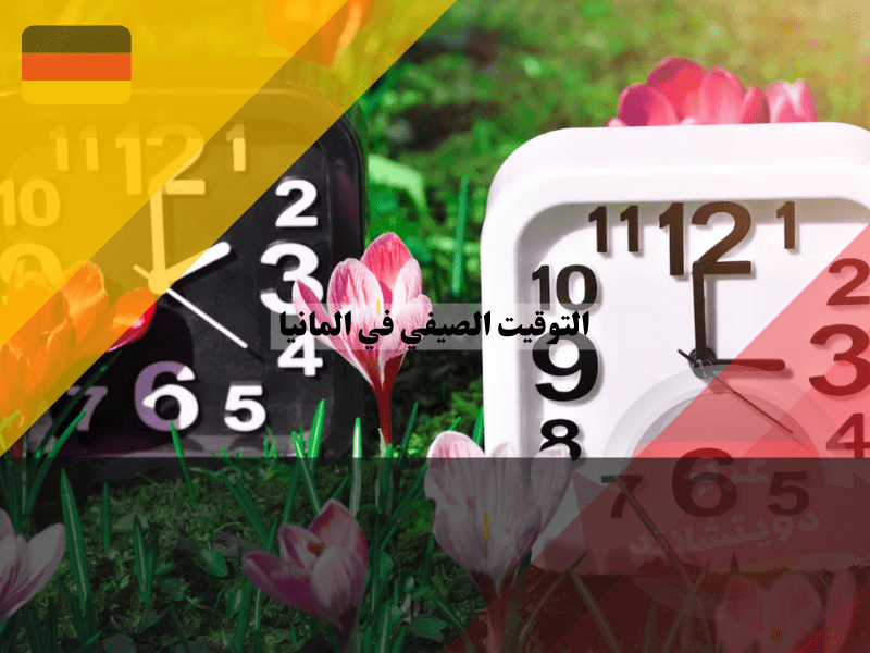 ما هو التوقيت الصيفي في المانيا