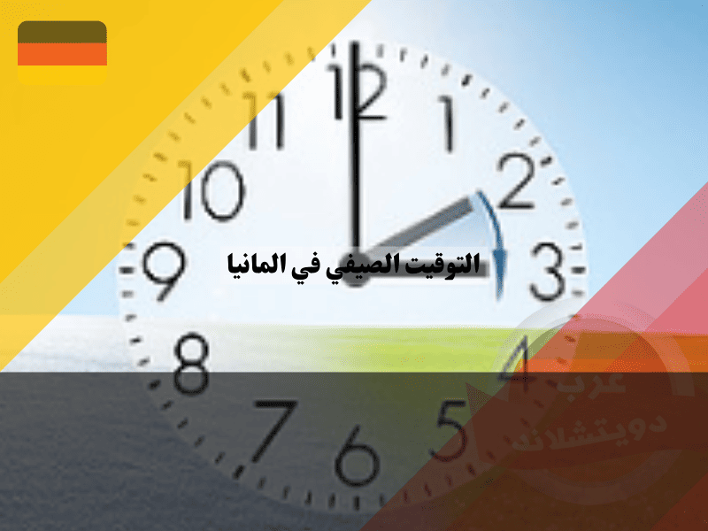 متى يبدأ التوقيت الصيفي في المانيا