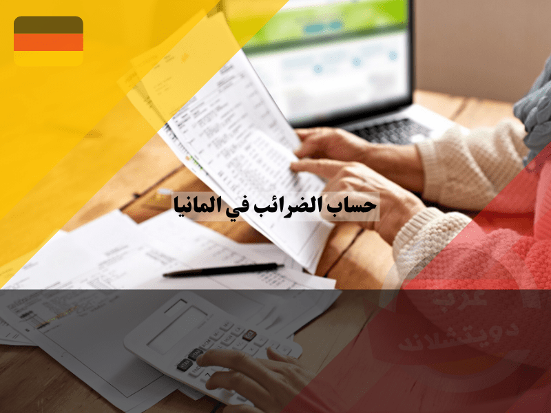طريقة حساب الضرائب في المانيا