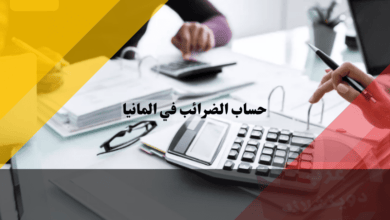 حساب الضرائب في المانيا بذكاء: خطوات عملية لتخفيض عبء الضريبة 2025 حساب الضرائب في المانيا