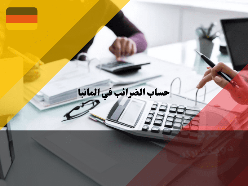 حساب الضرائب في المانيا