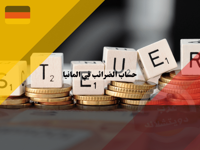 الضريبة في المانيا