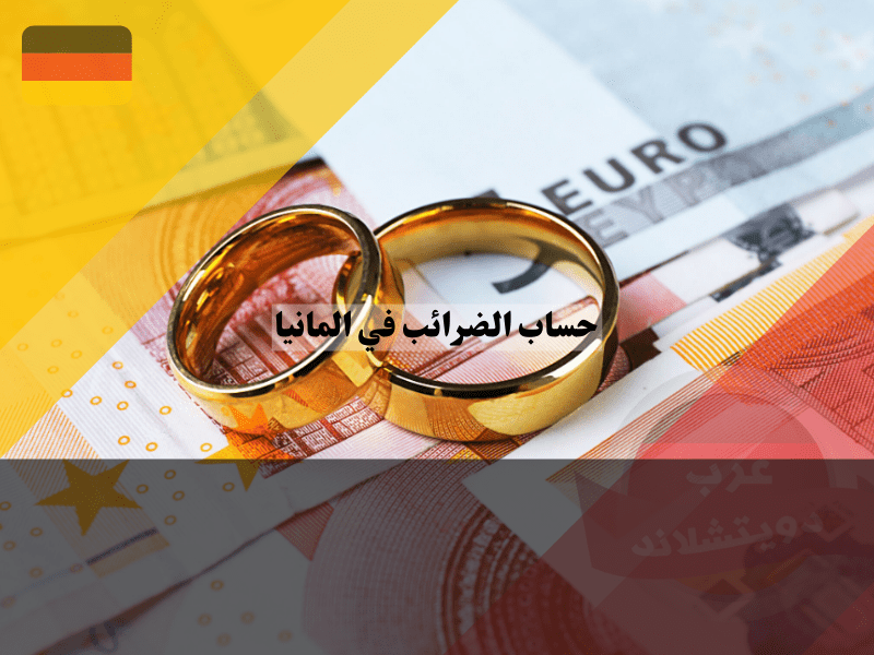 تأثير الحالة الاجتماعية على حساب الضرائب في المانيا