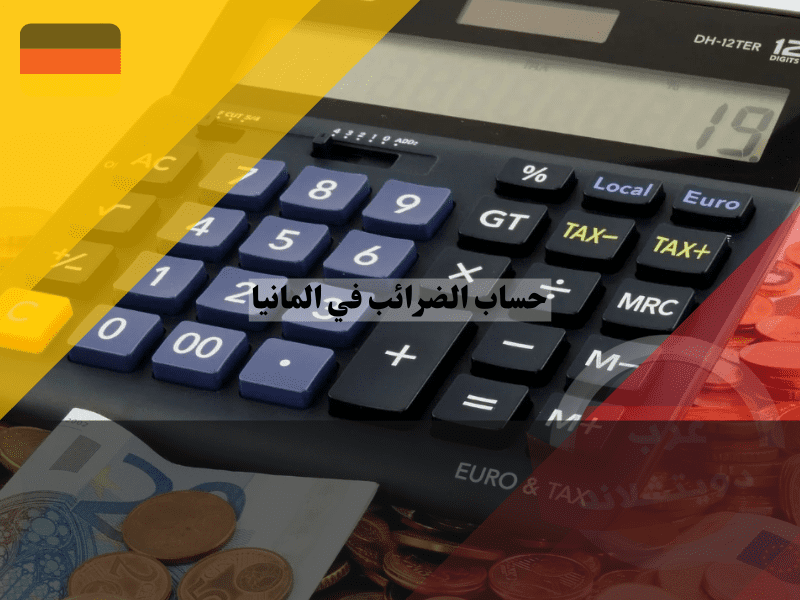 نصائح لتخفيض الضريبة في ألمانيا