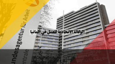 الوكالة الاتحادية للعمل في ألمانيا