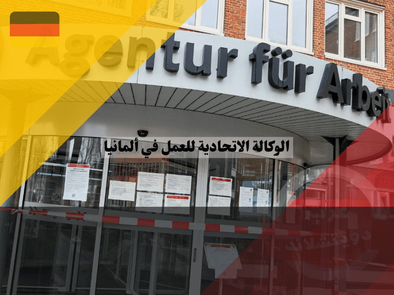 نظرة عامة حول الوكالة الاتحادية للعمل في ألمانيا