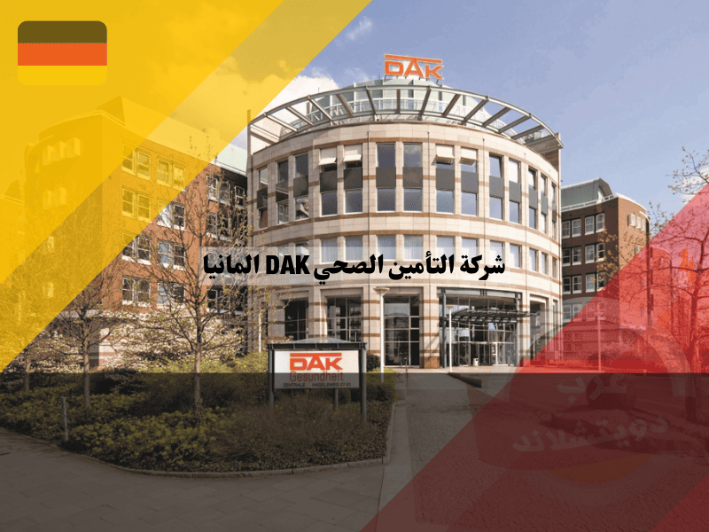 شركة التأمين الصحي DAK-Gesundheit