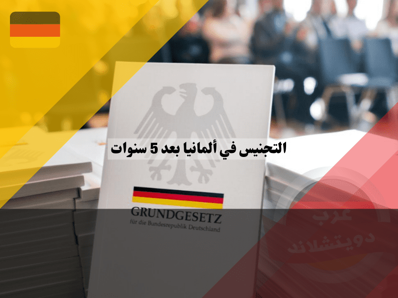 التفاصيل الأساسية حول التجنيس في ألمانيا بعد 5 سنوات