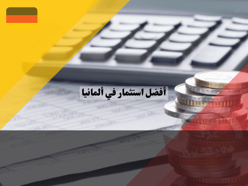 نظرة عامة حول أفضل استثمار في ألمانيا 
