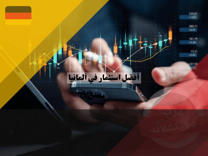 أفضل استثمار في ألمانيا: خطوات مضمونة لتحقيق ثروة 2025 أفضل استثمار في المانيا مع التضخم