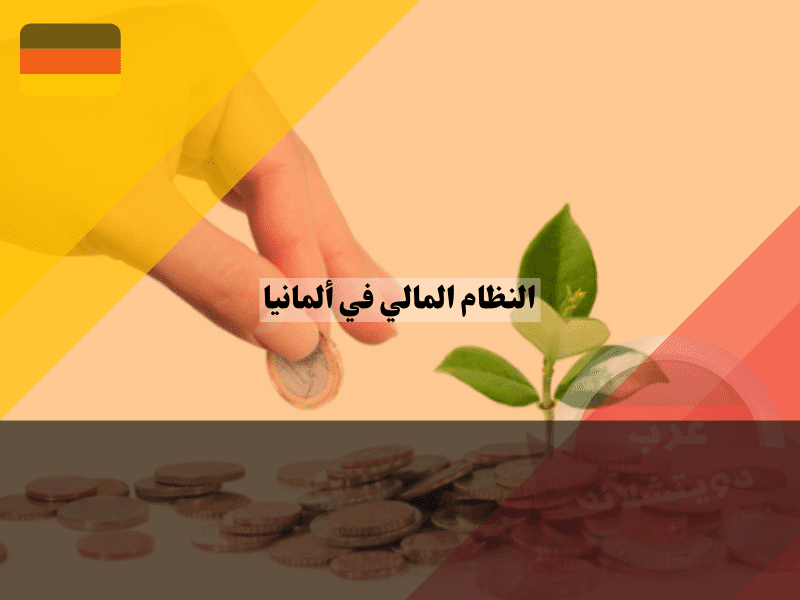 عمل النظام المالي في ألمانيا