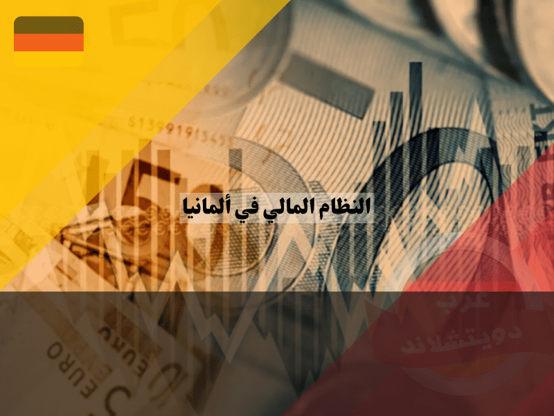 مكونات النظام المالي في ألمانيا