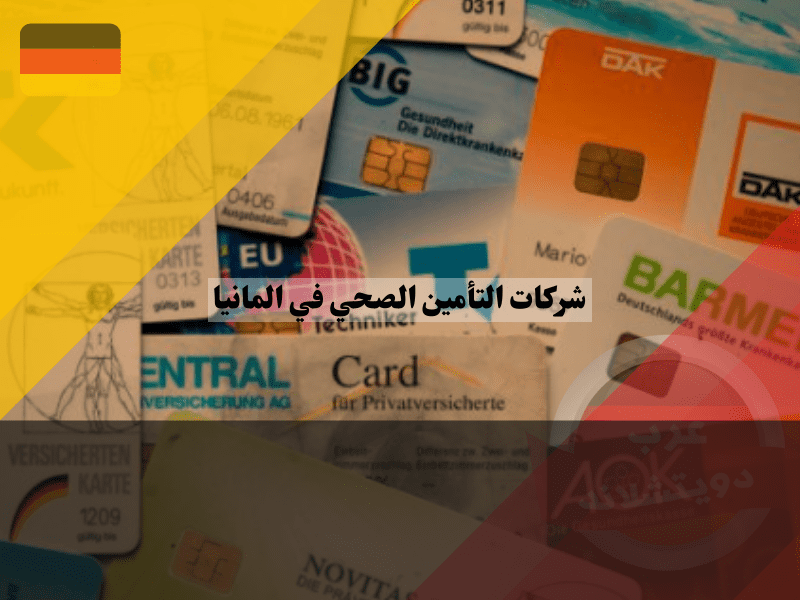 نظرة عامة حول شركات التأمين الصحي في المانيا