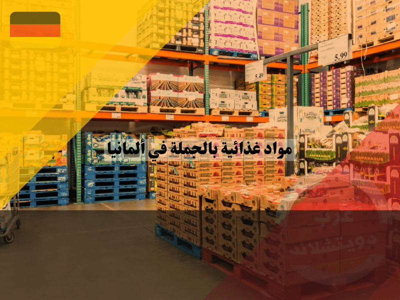 أفضل تجار الجملة في ألمانيا