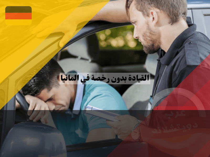 نظرة عامة حول القيادة بدون رخصة في المانيا