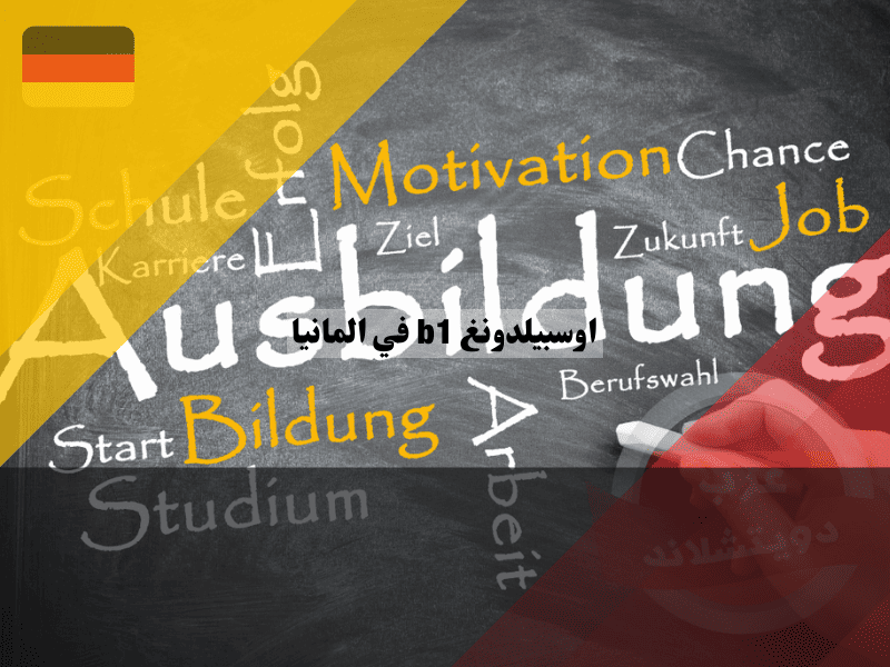 نظرة عامة حول اوسبيلدونغ b1