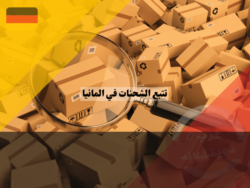 طرق تتبع الشحنات في المانيا