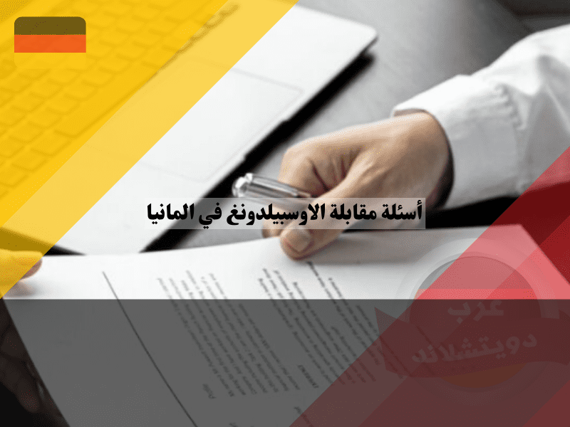 أنواع أسئلة مقابلة الاوسبيلدونغ في المانيا