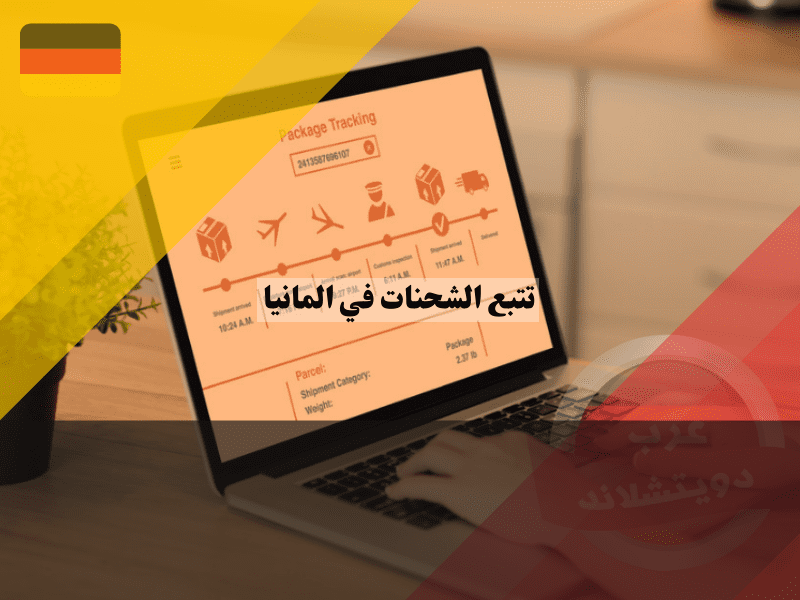 نظرة عامة حول تتبع الشحنات في المانيا