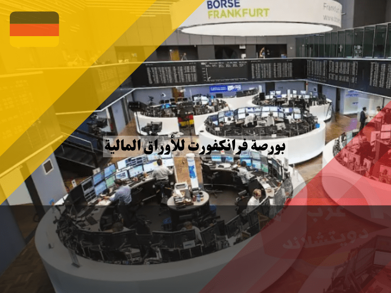 بورصة فرانكفورت للأوراق المالية