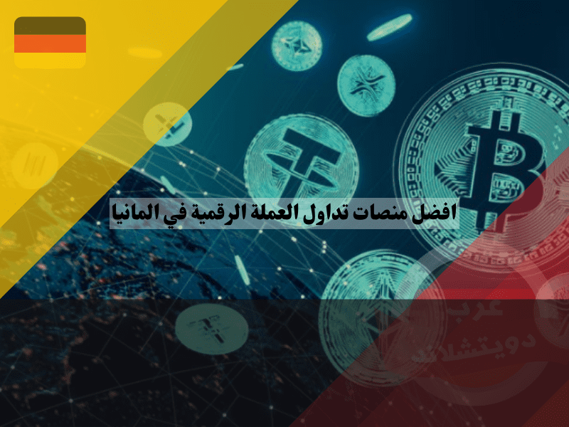 نظرة عامة حول منصات تداول العملة الرقمية في المانيا