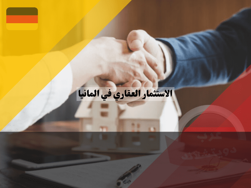 نصائح للاستثمار العقاري الناجح في ألمانيا