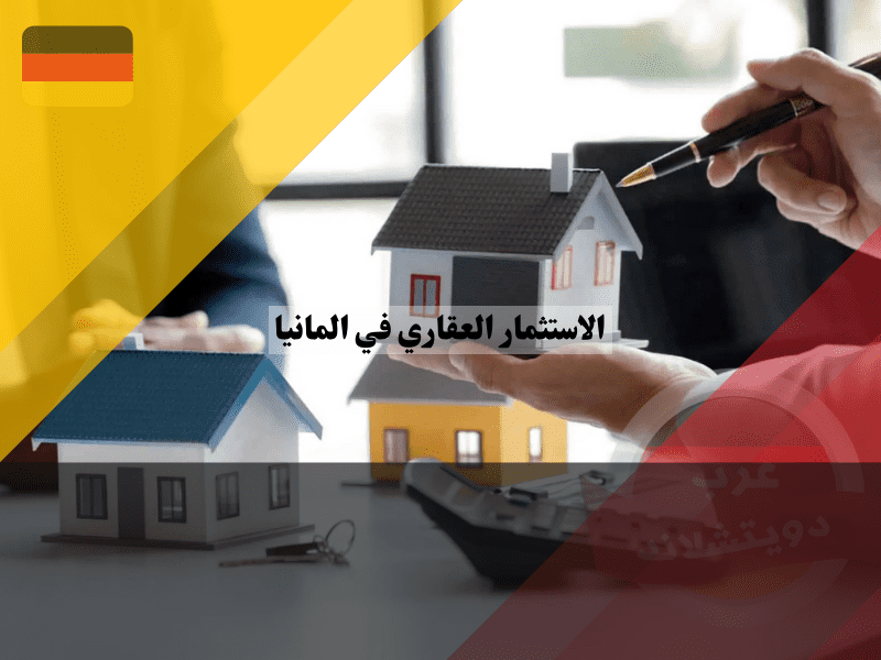 أنواع الاستثمار العقاري في المانيا