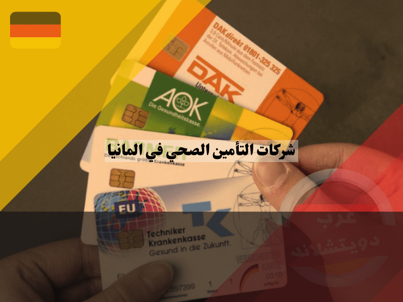 شركات التأمين الصحي في المانيا للوافدين 