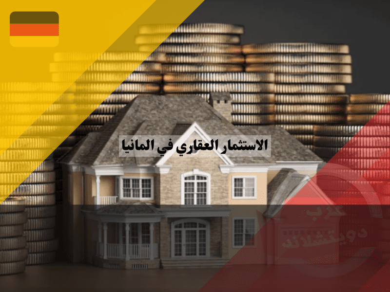 نظرة عامة حول الاستثمار العقاري في المانيا