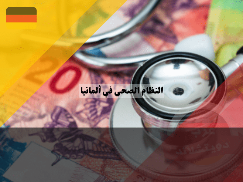 تكلفة الخدمات الصحية في ألمانيا