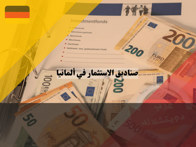 كيفية عمل صناديق الاستثمار في ألمانيا