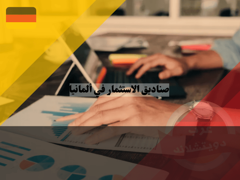نظرة عامة حول صناديق الاستثمار في ألمانيا