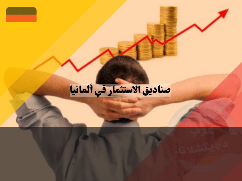 خطوات استثمار المال في صناديق الاستثمار في ألمانيا