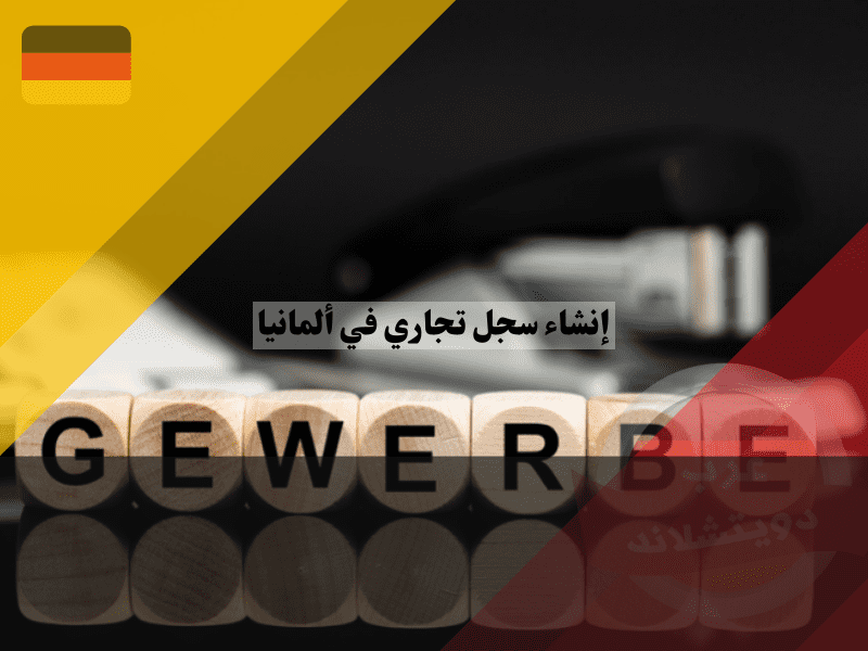 إنشاء سجل تجاري في ألمانيا