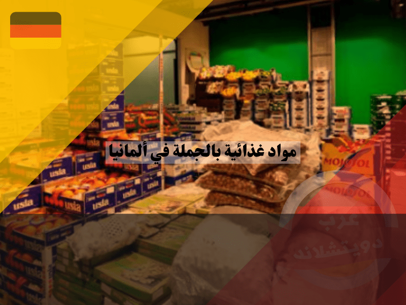 مواد غذائية بالجملة في ألمانيا