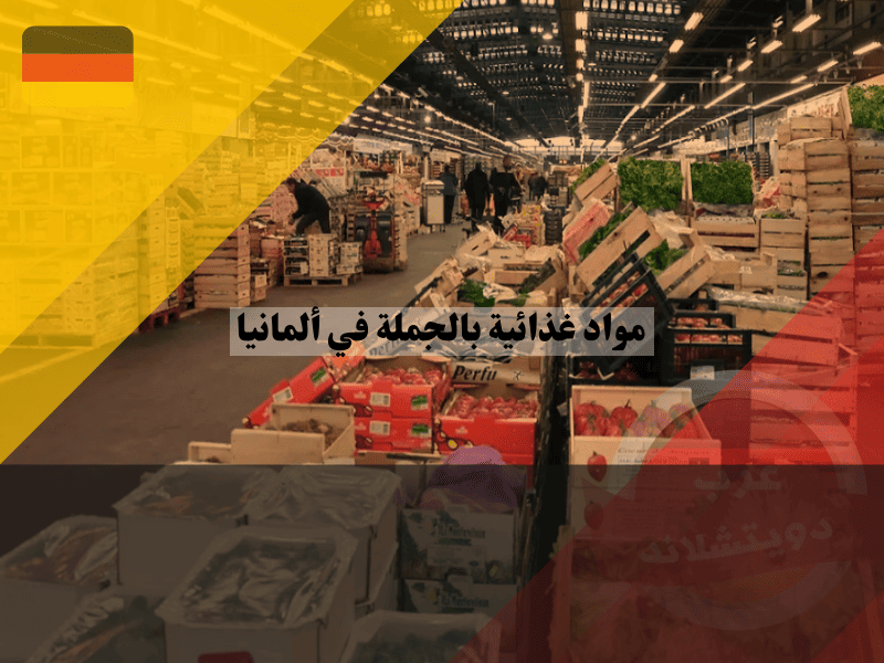 نظرة عامة حول شراء مواد غذائية بالجملة في ألمانيا
