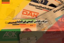 أفضل 6 من شركات التأمين الصحي في المانيا لعام 2025 شركات التأمين الصحي في المانيا