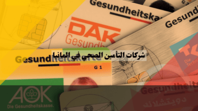 شركات التأمين الصحي في المانيا