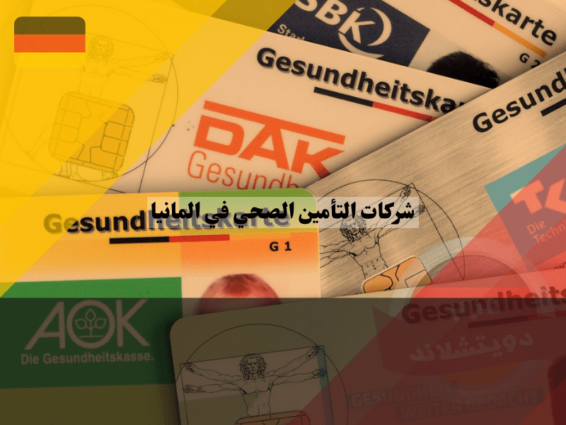 شركات التأمين الصحي في المانيا