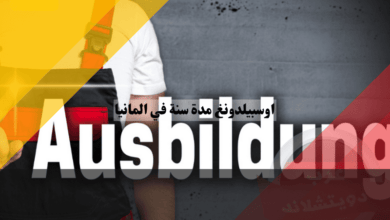 اوسبيلدونغ مدة سنة في ألمانيا