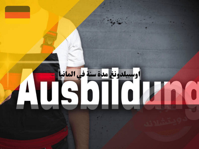 اوسبيلدونغ مدة سنة في ألمانيا