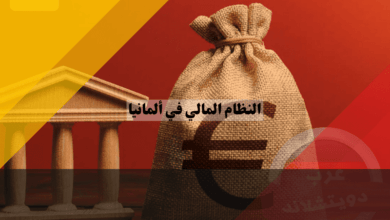 النظام المالي في ألمانيا: تحليل شامل لأهم مكوناته وتأثيره على الاقتصاد النظام المالي في ألمانيا