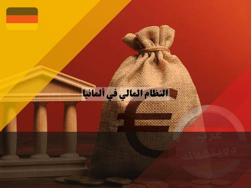 النظام المالي في ألمانيا