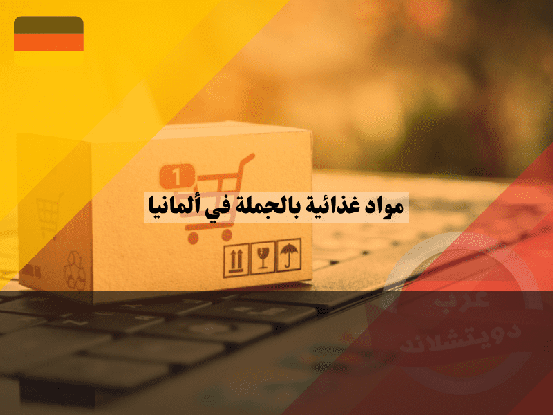 أفضل مواقع تسوق مواد غذائية اون لاين ألمانيا بالجملة