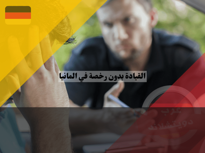مخاطر القيادة بدون رخصة في المانيا