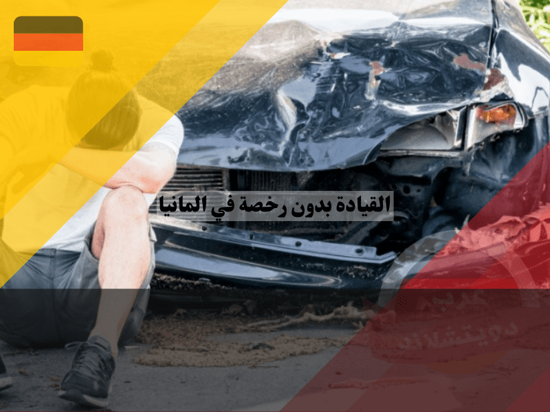 تأثير القيادة بدون رخصة في المانيا على التأمين